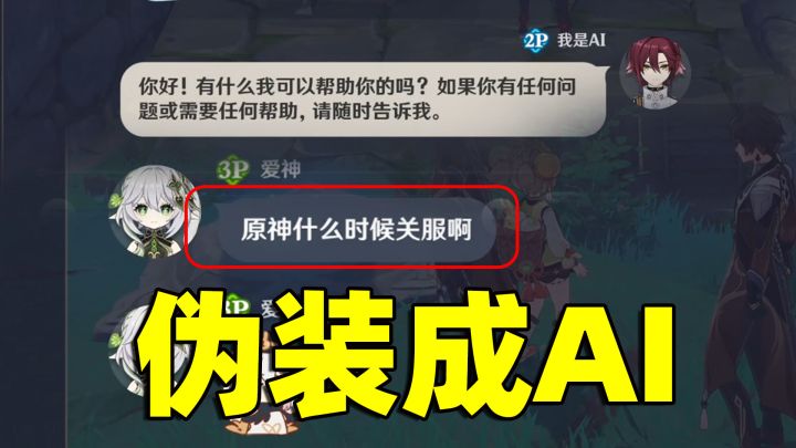 在原神里伪装成AI会有人相信？截图