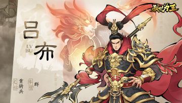 角色图鉴丨《三国之乱世为王》吕布