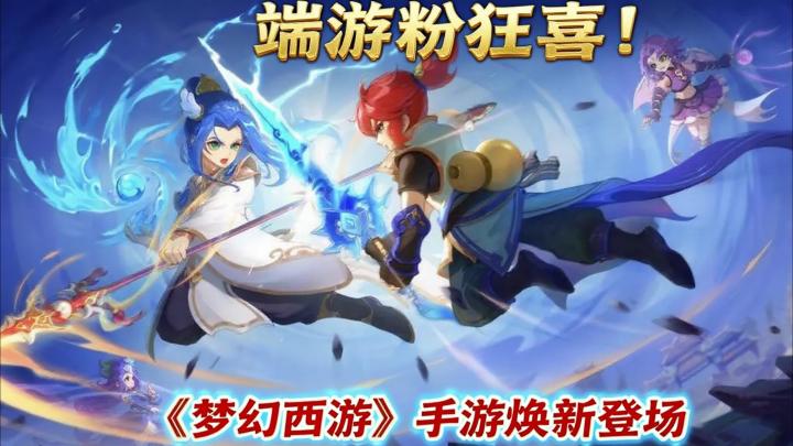 端游粉狂喜!《梦幻西游》手游焕新登场截图