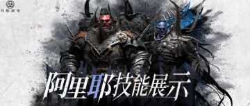 战斗档案丨氏族酋帅·阿里耶技能介绍