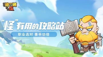 【“怪”有用的攻略站】第二期：三职业怎么选？各个都有杀手锏！