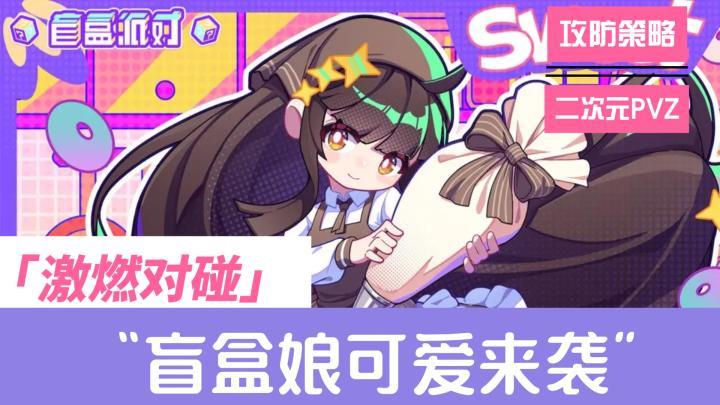 Q版植物大战僵尸?《盲盒派对》来啦❗~~截图