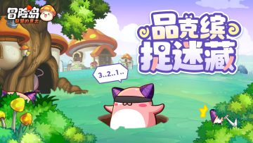 品克缤捉迷藏挑战！