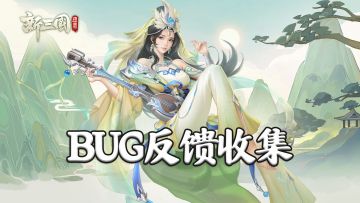 【集中帖】Bug&建议反馈有奖征集