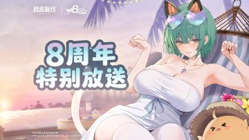 「八方碧海，大小通吃——碧蓝航线8周年特别放送」全程回顾