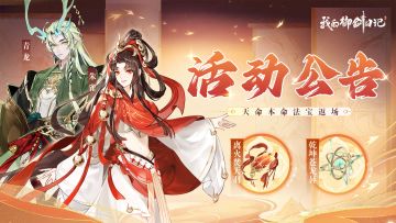 【活动公告】青龙朱雀天命本命法宝7月31日限时返场！