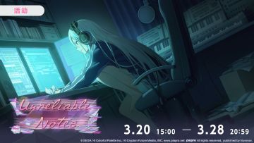 活动「Unreliable Notes」现已开启！