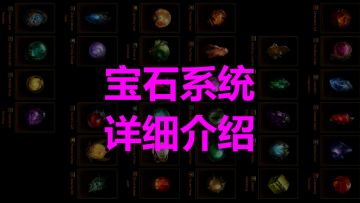 【攻略】宝石系统详细介绍