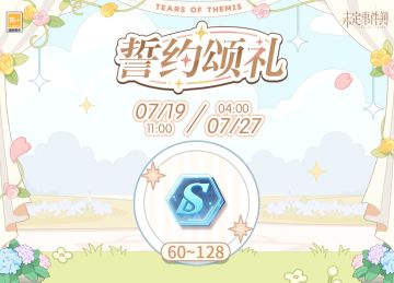 誓约颂礼丨每日登录可领取未名晶片