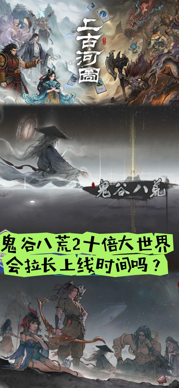鬼谷八荒2十倍大世界,会拉长上线时间吗?截图