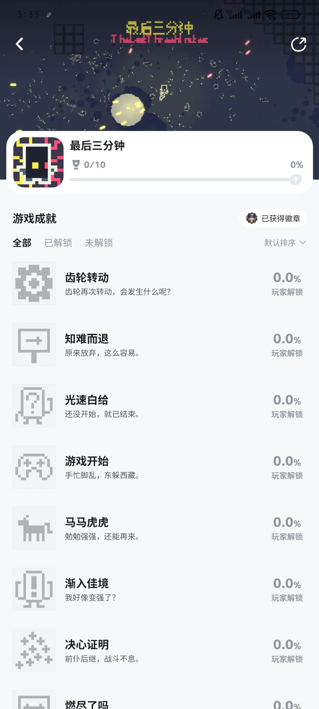 《最后三分钟》10成就 2