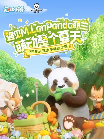 你怎么知道M.LanPanda萌兰和心动小镇一起过生日了？