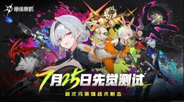 二次元战术射击《命运扳机》国服7.25开测！
