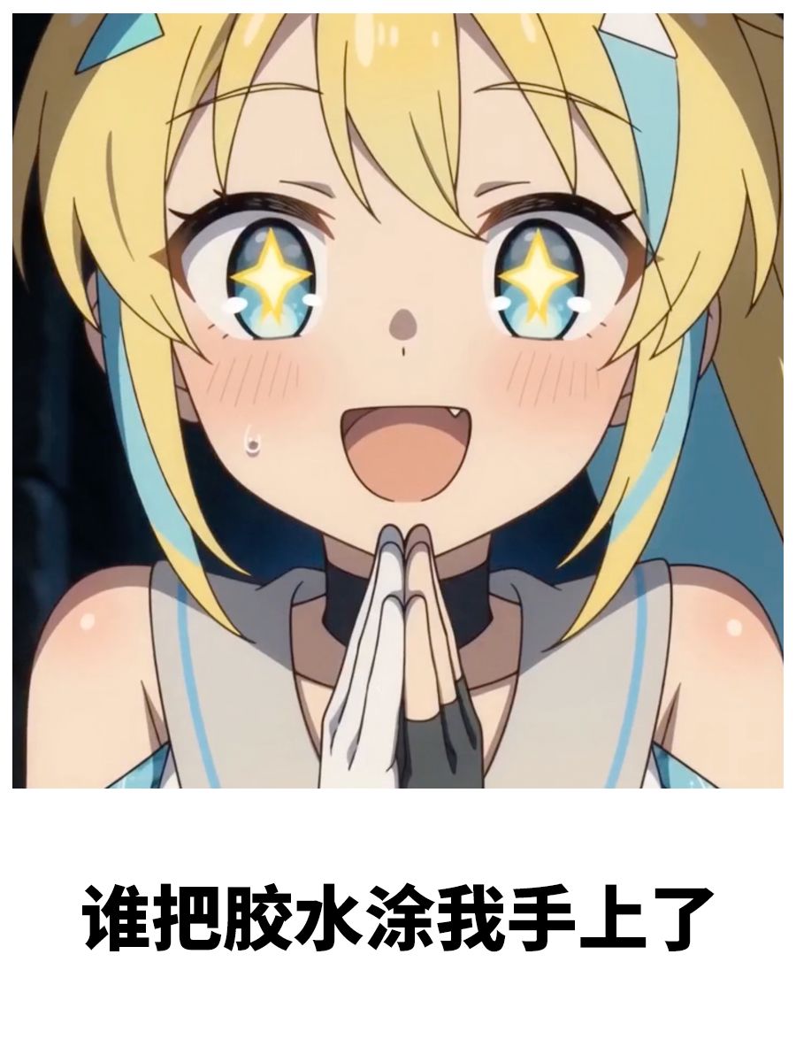 梗王争霸#03丨美美萌萌表情包征集中！ 2