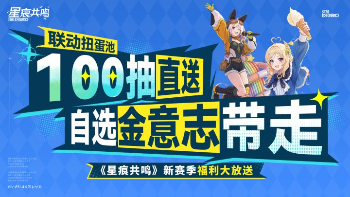 《星痕共鸣》烬空赛季 福利一览截图