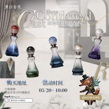*选角已定*角色印象特调系列香水预售开启！