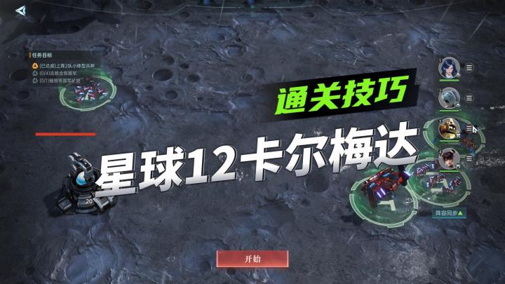 《群星纪元》星球探索玩法攻略,星球12卡尔梅达通关技巧截图