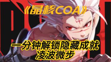 一分钟教会你解锁第二章隐藏成就