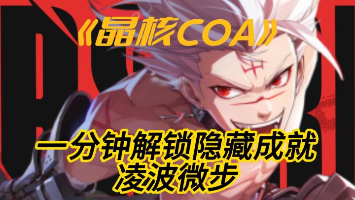 一分钟教会你解锁第二章隐藏成就截图