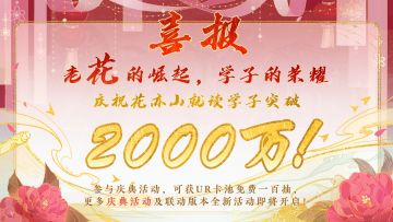 喜报！花亦山就读学子突破2000万！