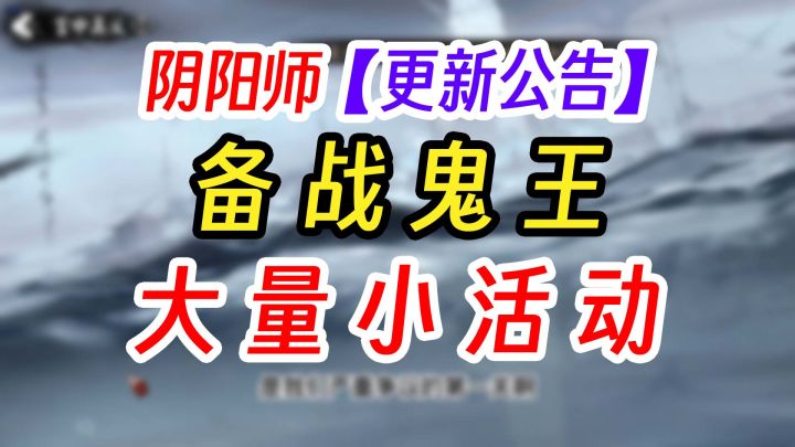 阴阳师11月超鬼王前瞻更新公告截图