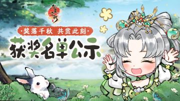 获奖公示 | 千秋笔会活动完美收官!