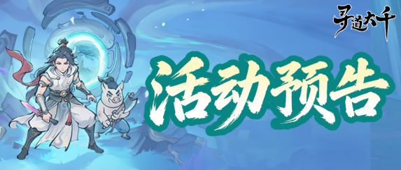 寻道大千x星辰变明日开启 | 守护星辰,星河列阵截图