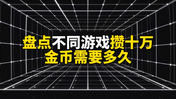 盘点不同游戏攒十万金币需要多久截图