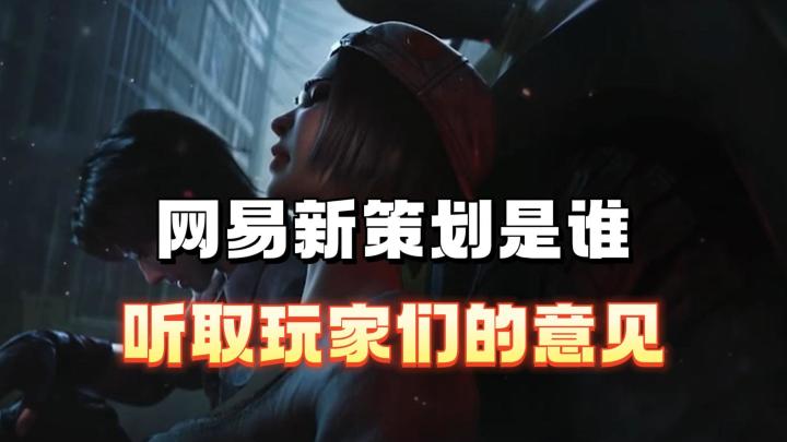 网易新策划是谁！能听取玩家的建议截图