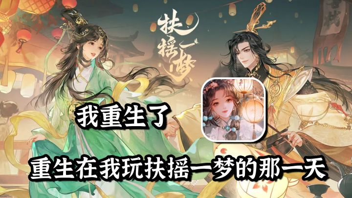 【乙女游戏】男人不嫌少！能玩，但扶摇一梦真的可惜了！截图