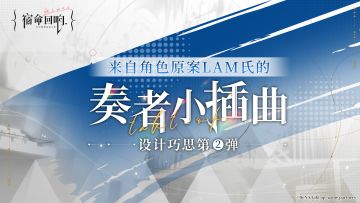 来自角色原案LAM氏的奏者小插曲——设计巧思第②弹