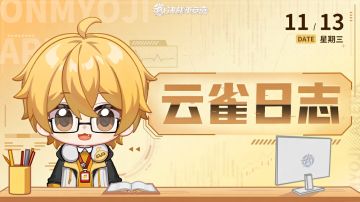 【云雀日志】京极决战调整以及后续改动分享