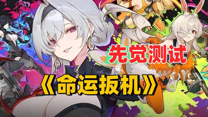 《命运扳机》先觉测试开启!二次元+吃鸡,战场规则能否被改写?截图