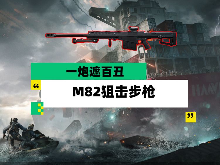 【全面战场】一炮遮百丑 M82狙击步枪截图
