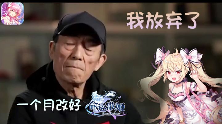 我放弃了一个月改好命运歌姬截图