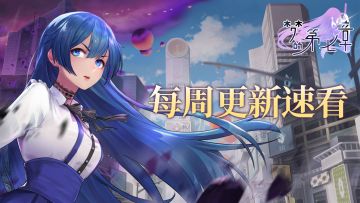 《梦的第七章》每周更新内容速看