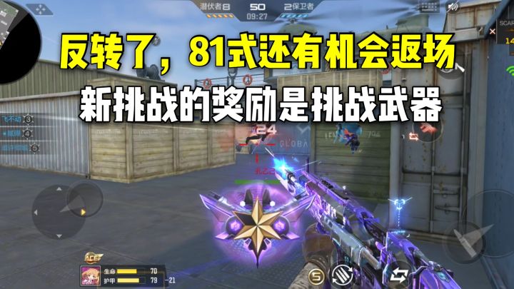 反转了，81式还有机会返场，新挑战的奖励是挑战武器截图