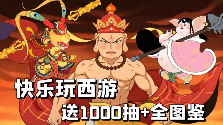 开局无限连抽!全图鉴+千抽免费送,国风西游,休闲摸鱼真的香!截图