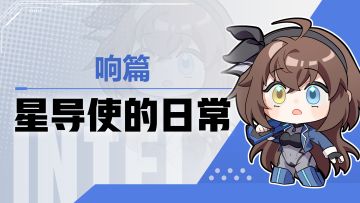 【星导使的日常】强袭-响 ▏请叫我战斗专家！