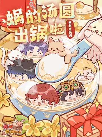 🎁含兑换码｜蜗的汤圆出锅啦！