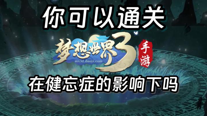 你能在健忘症的影响下通关梦想世界吗?截图
