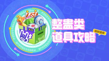 【道具小百科-整蛊类道具】通向冠军的路上怎么能没有顺手的道具