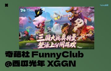 【奇葩社】2024年新春版上线！全新页面！