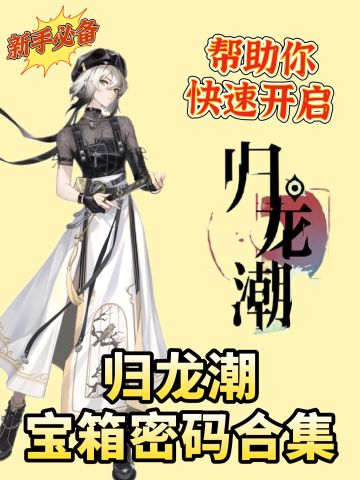 归龙潮超实用的宝箱密码合集！速速码住