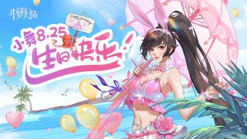 （已开奖）【小舞庆生】岁月辗转，星湖依旧，祝小舞姐生日快乐！泳装皮肤在线送，一起给小舞过生日吧~