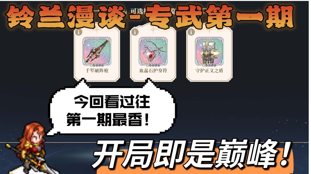 【铃兰漫谈】开局即巅峰的第一期专武！截图