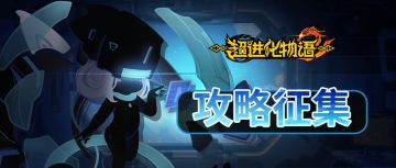 【攻略征集】太古剧变，分享攻略拿海量奖励！