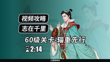 【视频攻略】志在千里 60级：辎重先行