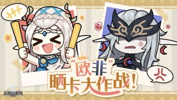 （已开奖）【内含福利】欧非晒卡大作战！！