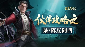 角色档案丨枭·陈皮阿四：曾为二月红徒弟，心狠手辣手段狠绝！